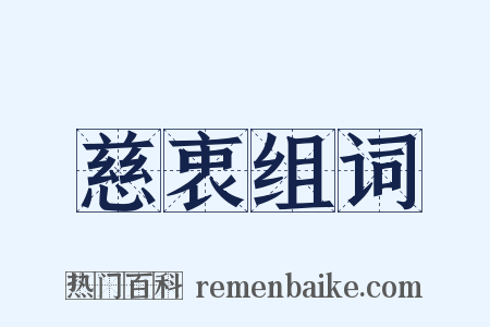 慈衷组词是什么意思的图片